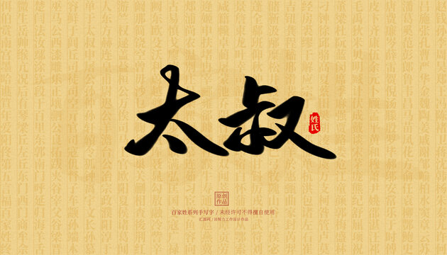 太叔