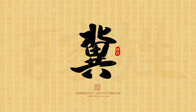 冀