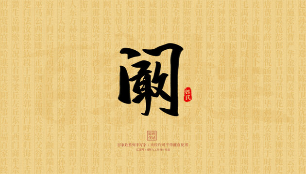 闞