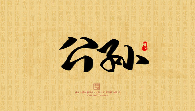 公孫