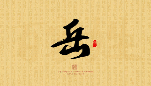 岳