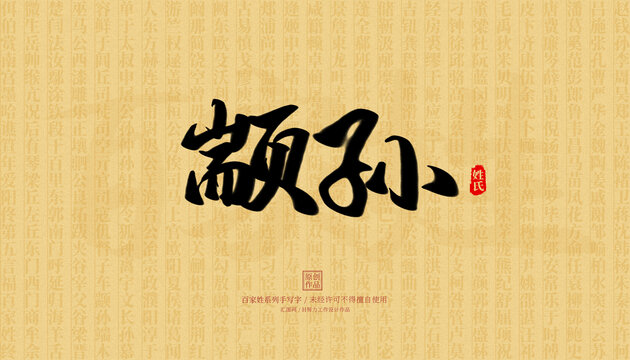 顓孫