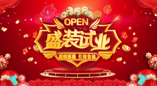 盛裝試業(yè)