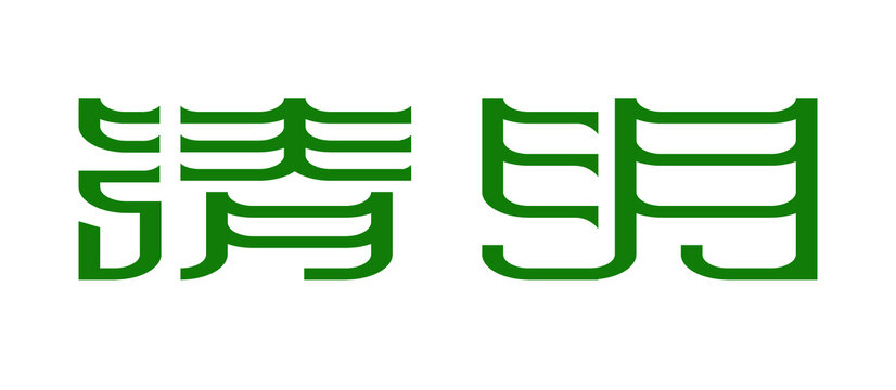 清明節(jié)字體設(shè)計(jì)