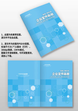 蓝色菱形科技感企业产品画册封面