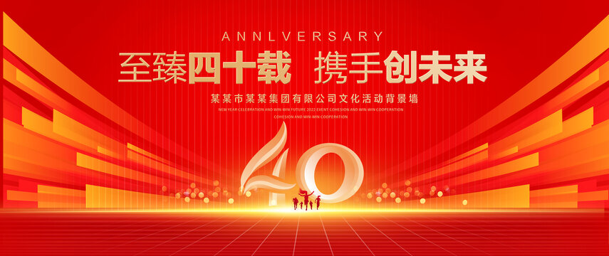 四十周年