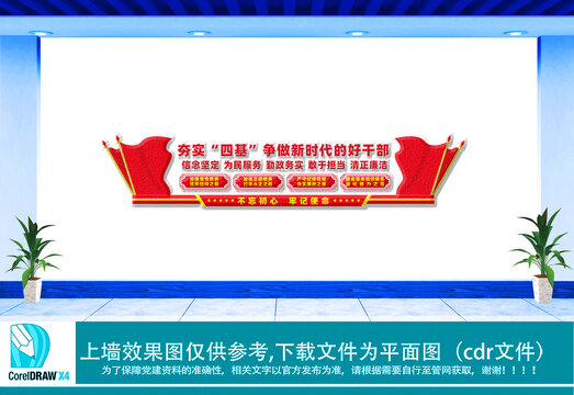 夯實四基