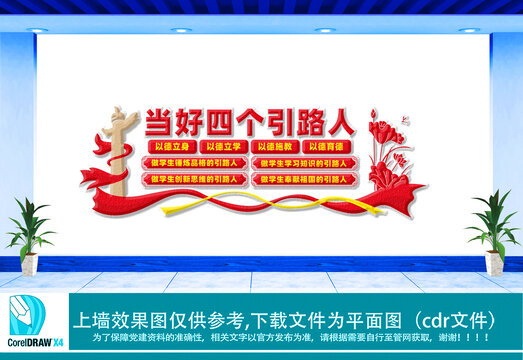當(dāng)好四個(gè)引路人