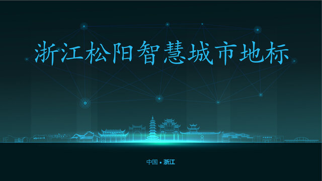 松陽(yáng)智慧城市
