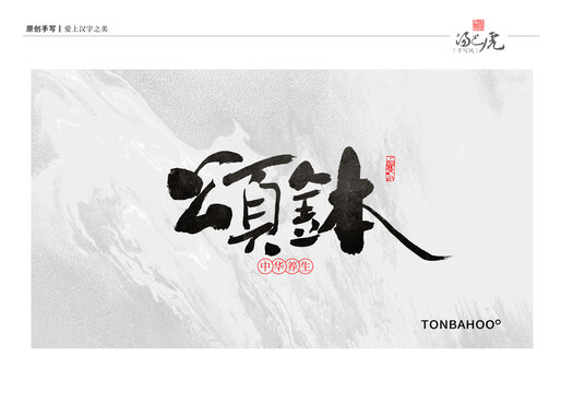 頌缽
