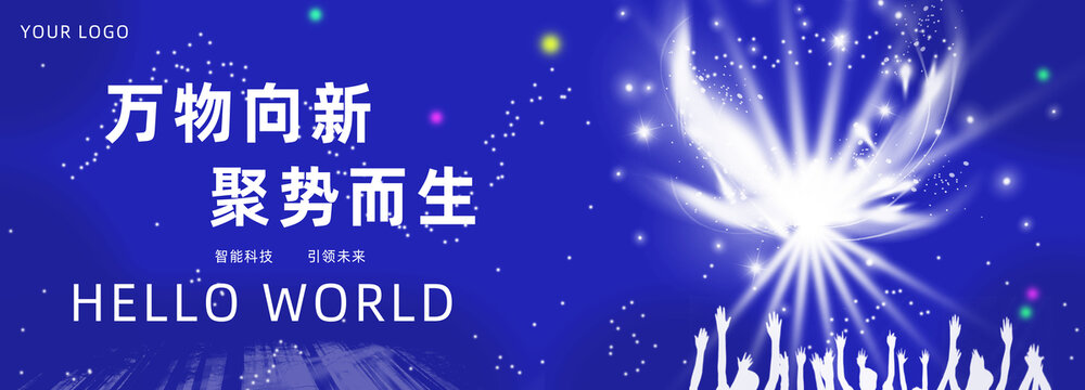 萬物向新
