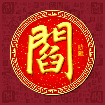 閻