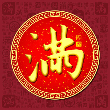 滿