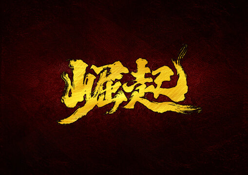 崛起字體設(shè)計(jì)