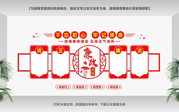 清正廉潔