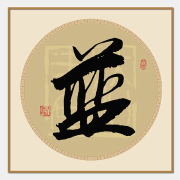 藍(lán)書(shū)法字