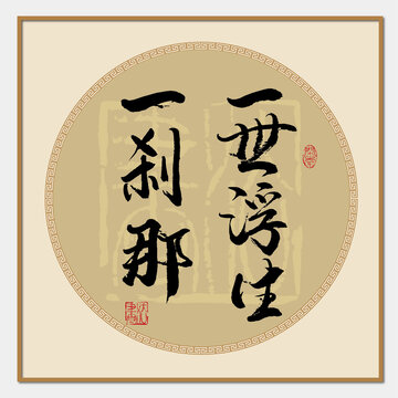 一世浮生一剎那