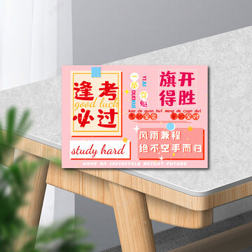 逢考必過