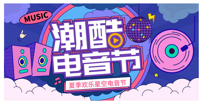 電音節(jié)