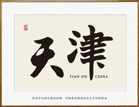 書法字地名天津
