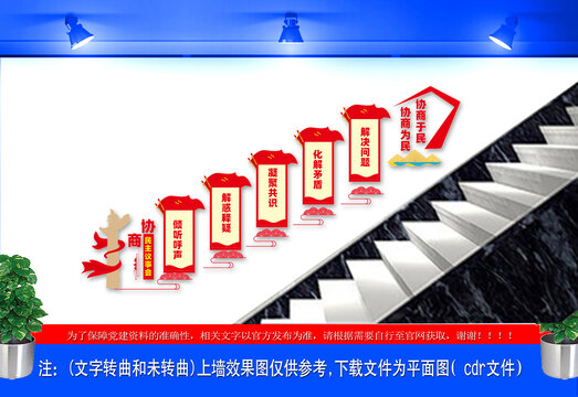 協(xié)商民主議事會(huì)樓梯文化墻