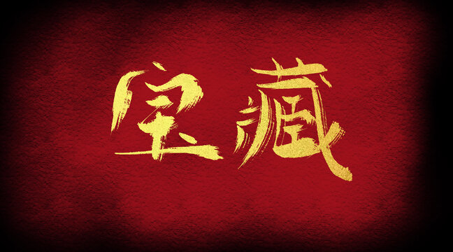 寶藏