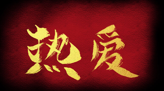 熱愛