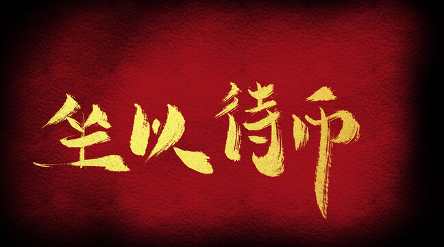 坐以待幣