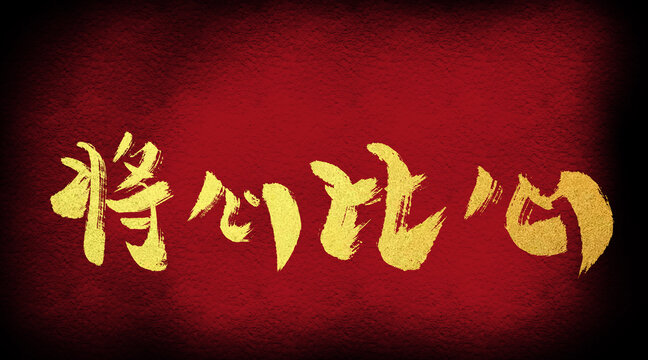 將心比心