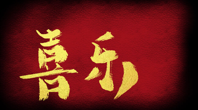 喜樂
