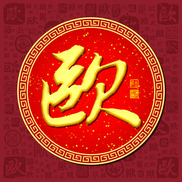 歐