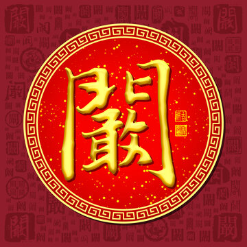 闞
