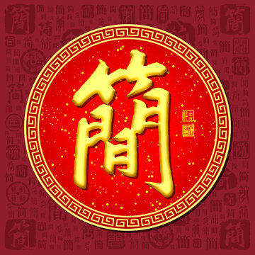 簡