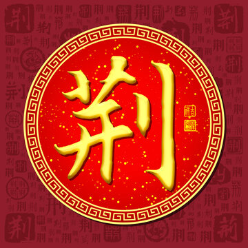 荊
