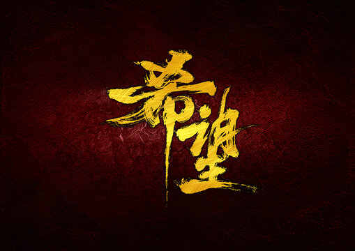 希望字體設(shè)計(jì)