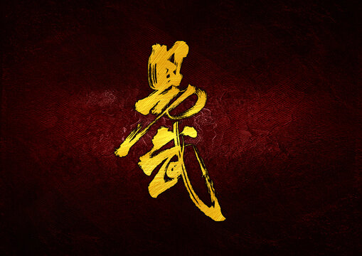 易武字體設(shè)計(jì)