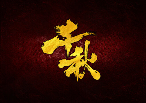 千秋字體設(shè)計