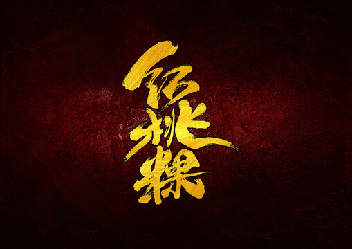 紅桃粿字體設(shè)計(jì)