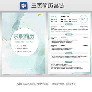 簡約水墨教師求職簡歷套裝