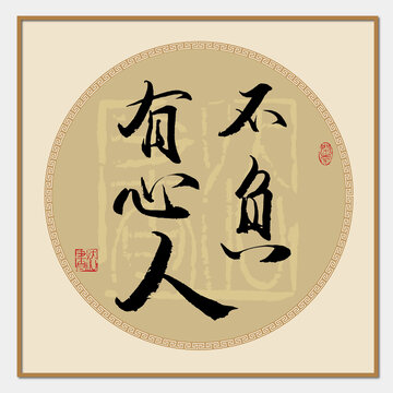 不負有心人