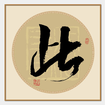 此字