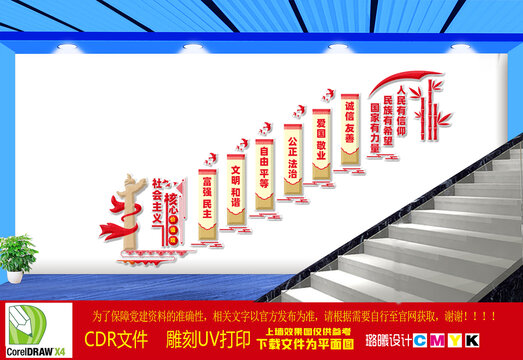 社會主義核心價值觀樓梯