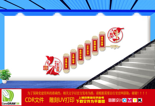 社會主義核心價值觀樓梯