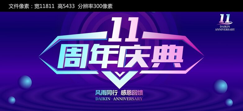 11周年庆