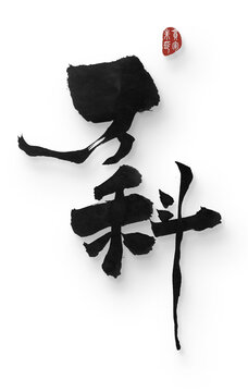 萬科