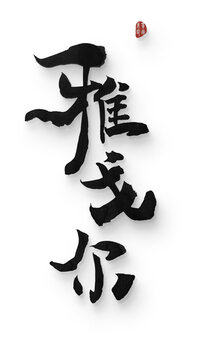 雅戈爾