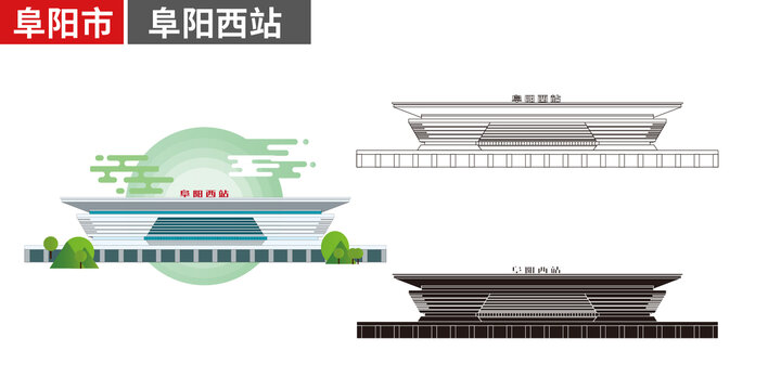 阜陽(yáng)市阜陽(yáng)西站高鐵站火車(chē)站