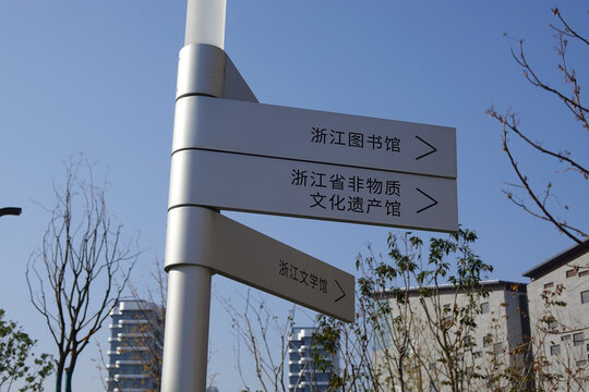 之江文化中心路牌