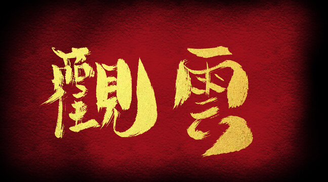 觀云