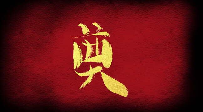 奠